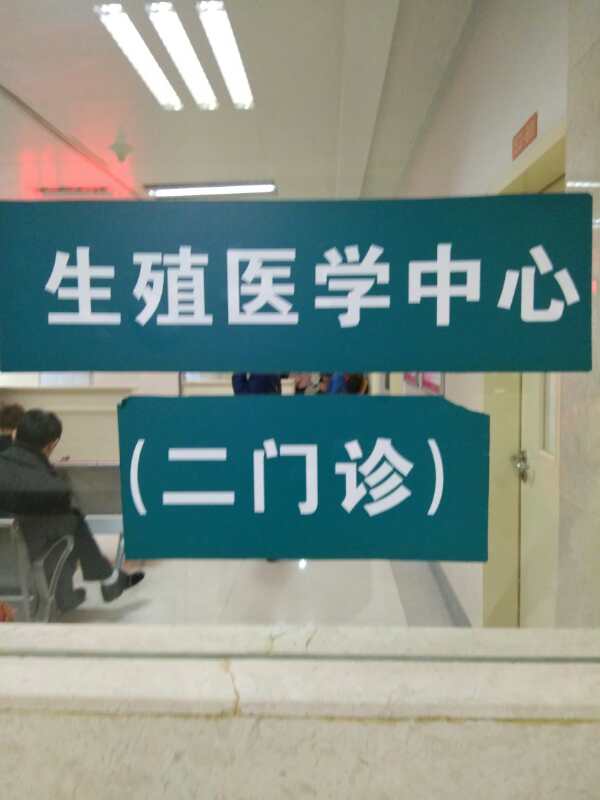 中信湘雅生殖與遺傳專科醫(yī)院試管嬰兒考察與合作.jpg